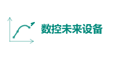 数控未来设备有限公司