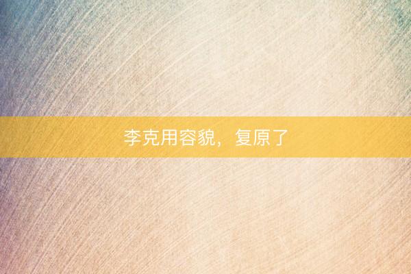 李克用容貌，复原了