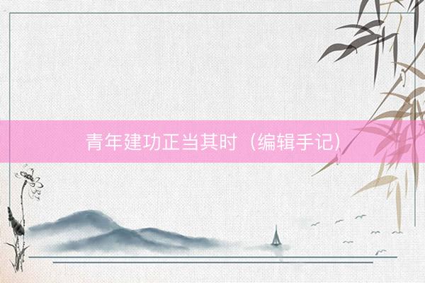 青年建功正当其时（编辑手记）