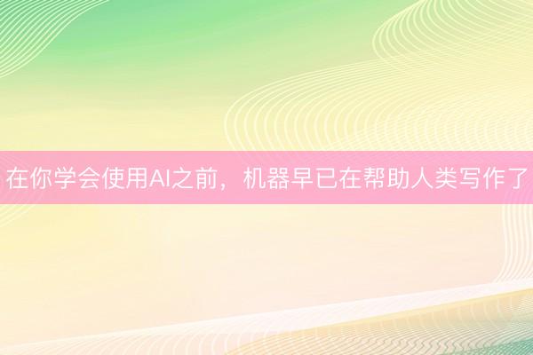 在你学会使用AI之前，机器早已在帮助人类写作了