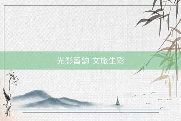 光影留韵 文旅生彩