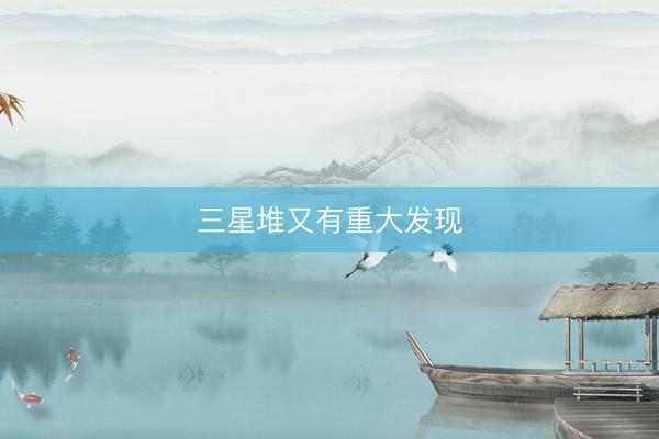 三星堆又有重大发现