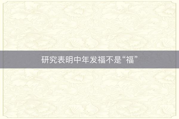 研究表明中年发福不是“福”
