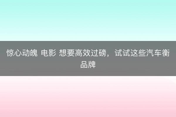 惊心动魄 电影 想要高效过磅，试试这些汽车衡品牌