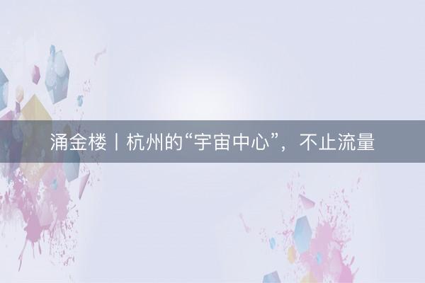涌金楼丨杭州的“宇宙中心”，不止流量