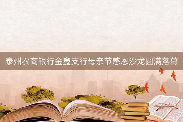 泰州农商银行金鑫支行母亲节感恩沙龙圆满落幕