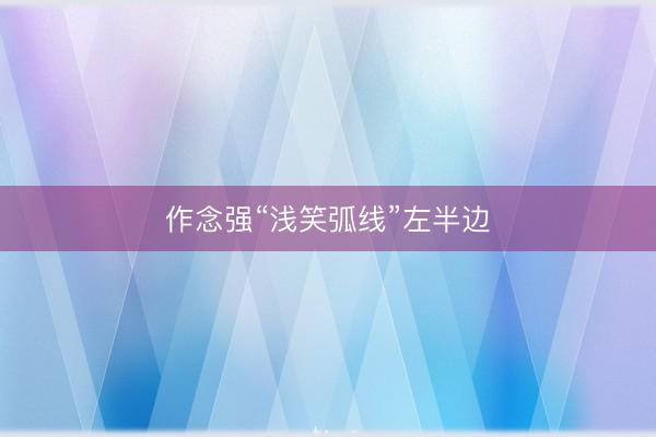 作念强“浅笑弧线”左半边