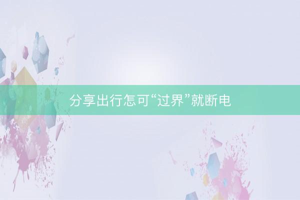 分享出行怎可“过界”就断电