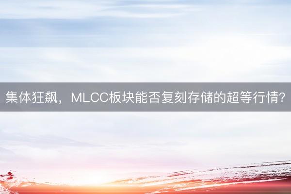 集体狂飙，MLCC板块能否复刻存储的超等行情？