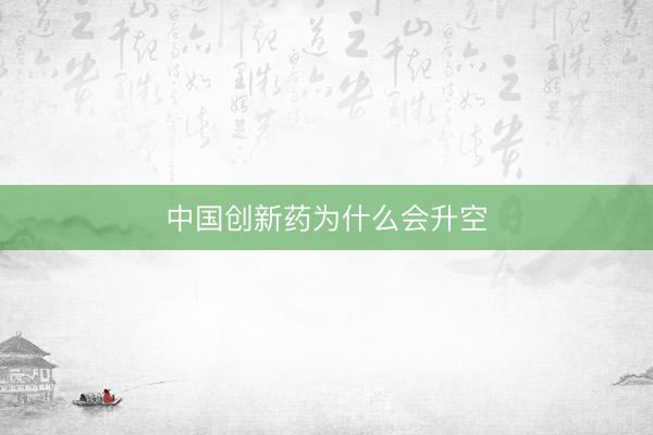 中国创新药为什么会升空