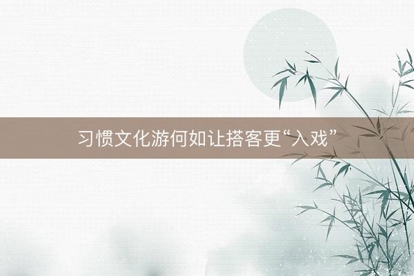 习惯文化游何如让搭客更“入戏”