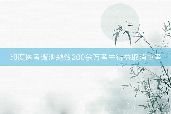 印度医考遭泄题致200余万考生得益取消重考